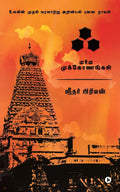 Akh: Marma Mukonangal (Tamil Edition)