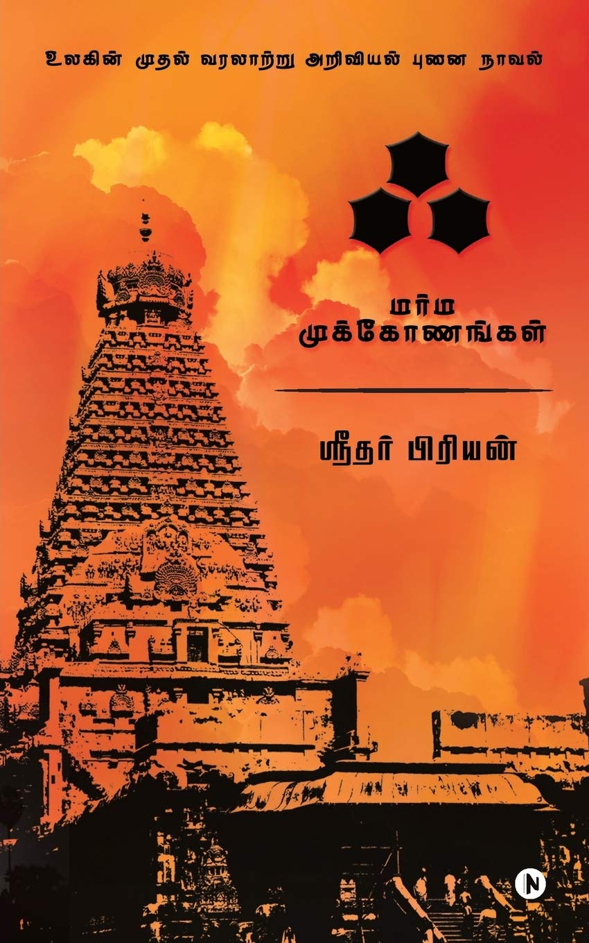 Akh: Marma Mukonangal (Tamil Edition)