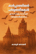 Karppathiyen Parvathanirakal (Romania) /   ()