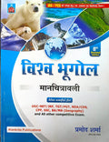 Vishv Ka Bhugol | Pramod Shrama | Alankrita Publication