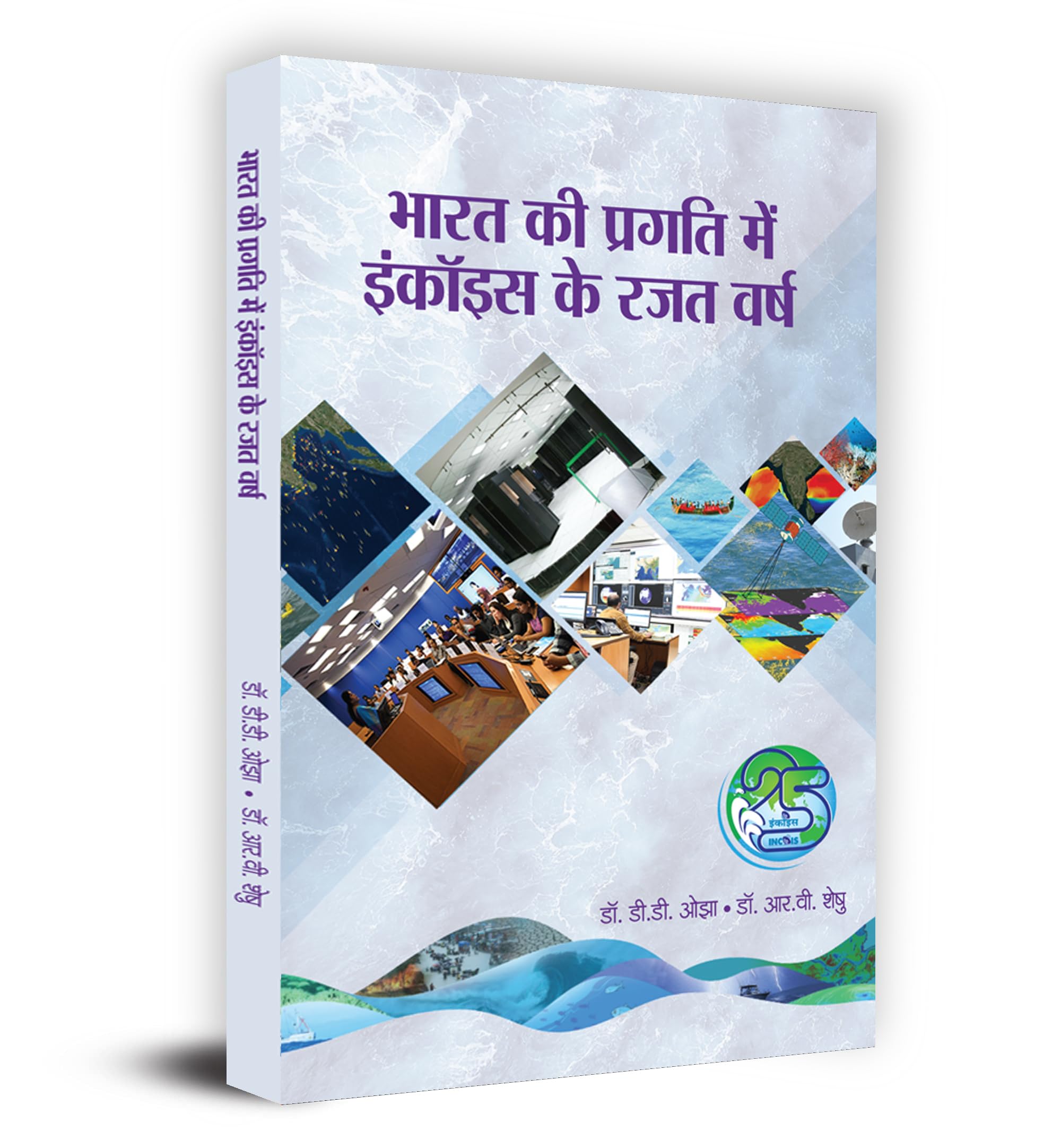 Bharat Ki Pragati Mein Incois Ke Rajat Varsh         Book in Hindi
