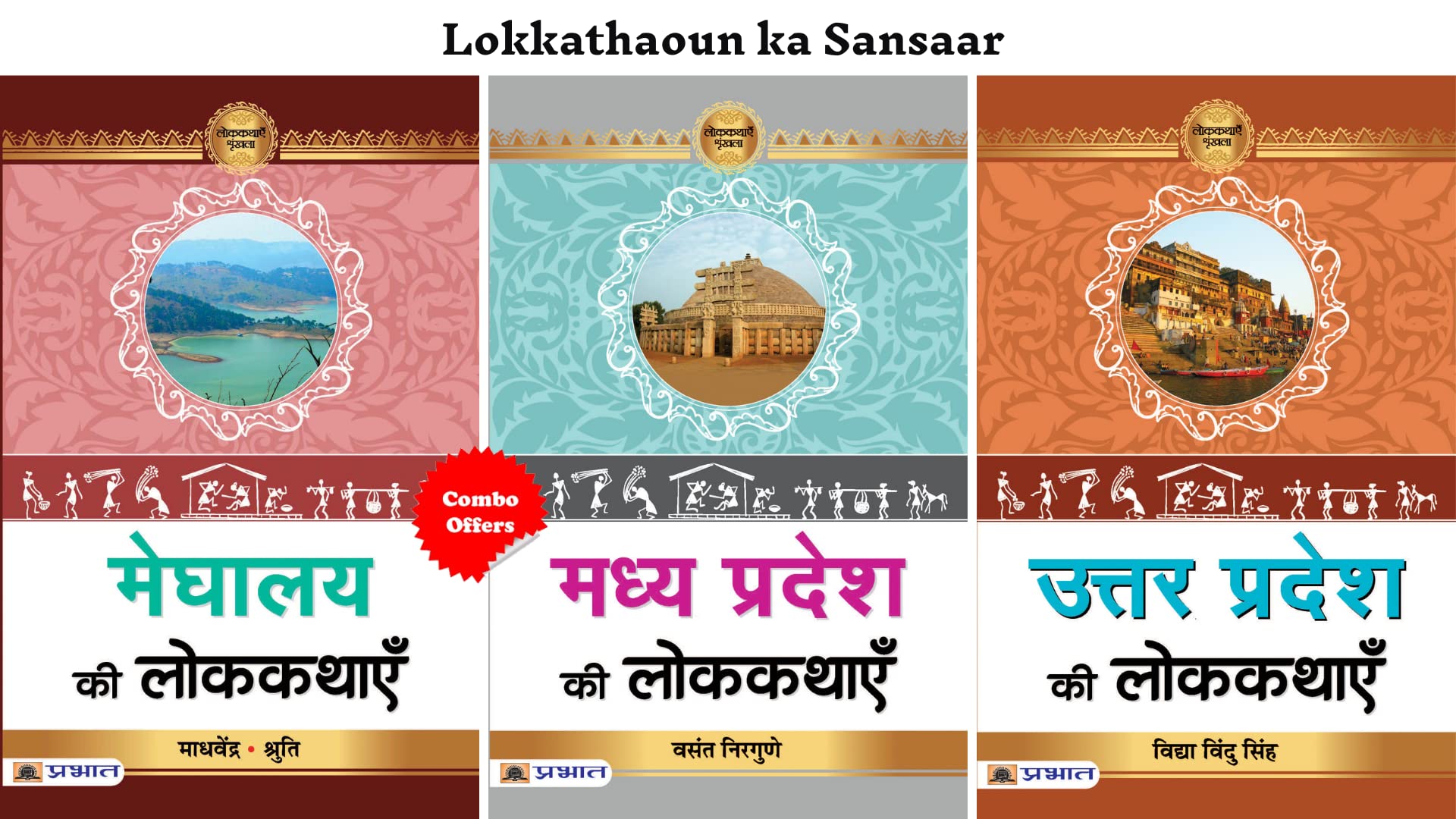 Lokkathaoun Ka Sansaar (Meghalay Ki Lokkathayen + Madhya Pradesh Ki Lokkathayen + Uttar Pradesh Ki Lokkathayen) (Set of 3 Hindi 