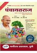 Panchayatraj: Gramin Va Nagari Sthanik Shasan Ani Mahsool Va Police Prashasan [Paperback] Ranjan Kolambe,Sachin Shende [Mar 18, 