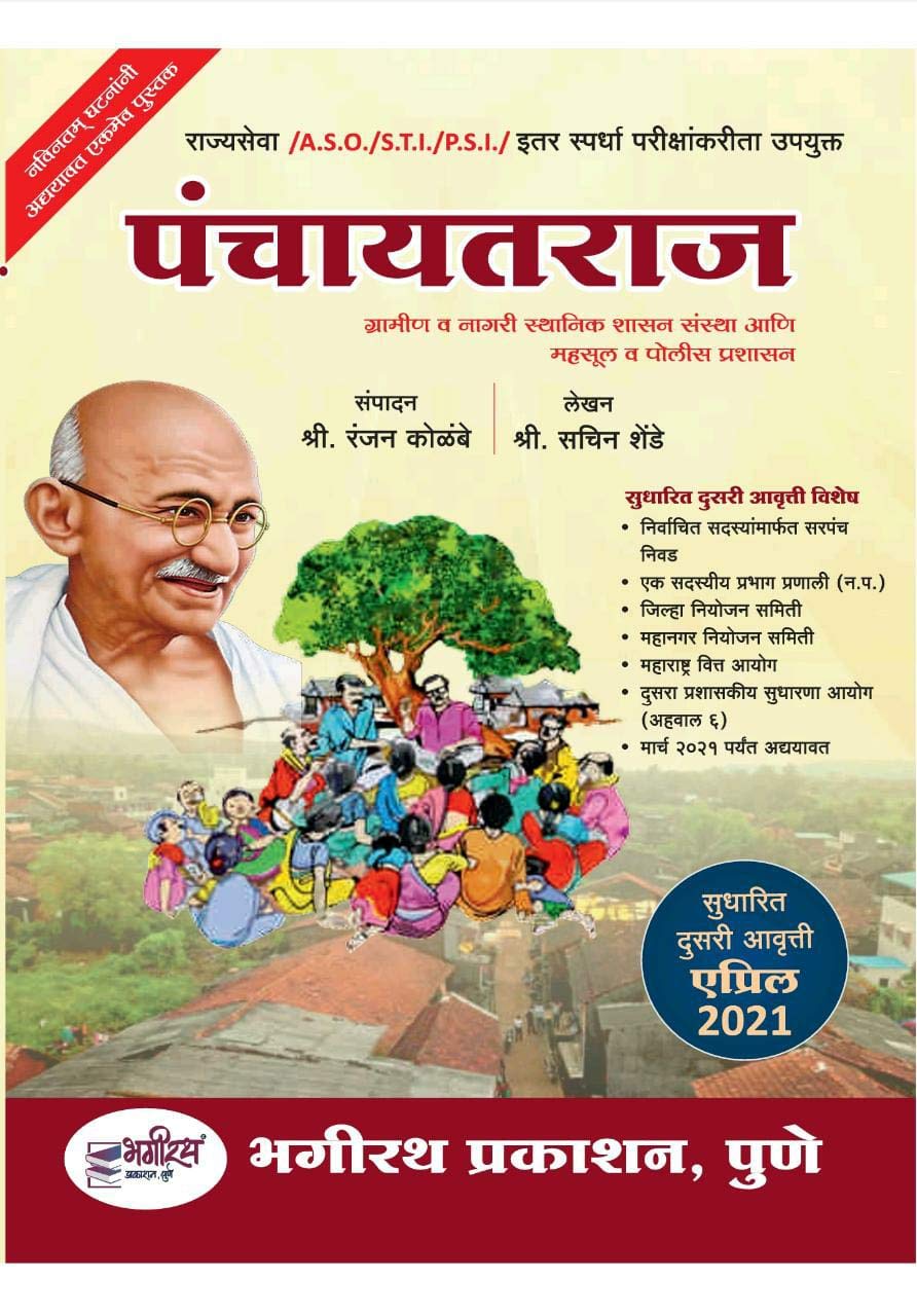 Panchayatraj: Gramin Va Nagari Sthanik Shasan Ani Mahsool Va Police Prashasan [Paperback] Ranjan Kolambe,Sachin Shende [Mar 18, 