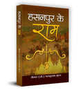 Hasanpur Ke Ram (Hindi Edition)