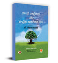 Hamari Rashtriyata Aur Rashtriya Swayamsevak Sangh Book in Hindi Shri Anil Joshi & Shri Rajendra Arya
