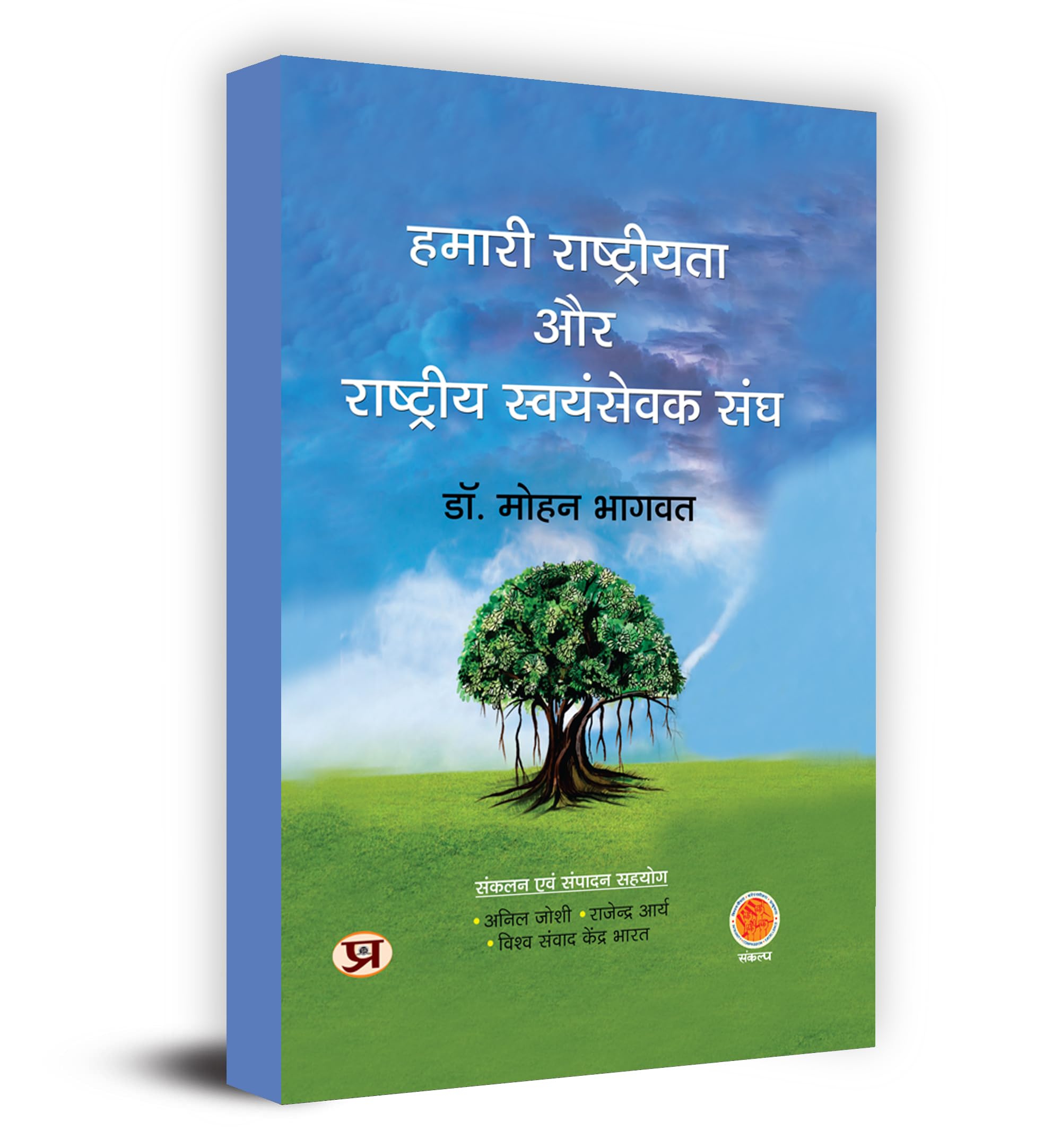 Hamari Rashtriyata Aur Rashtriya Swayamsevak Sangh Book in Hindi Shri Anil Joshi & Shri Rajendra Arya