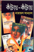 Kantay Kantay  3 (Bengali Edition)