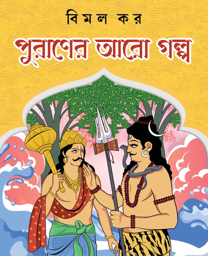Puraner Aro Golpo | Bangla Classic Book by Bimal Kar | Indian Mythological Stories for Children