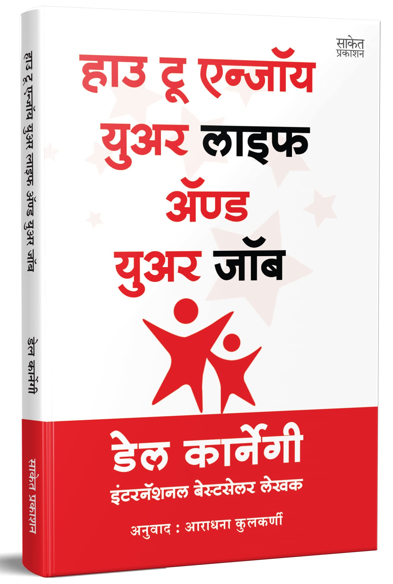 How To Enjoy Your Life And Your Job Book in Marathi, Dale Carnegie Books,   ,   , , dell karnegi, Del Lok Vyavhar   ,  Best, Bes