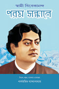 Param Sandhane | Bengali Spiritual Book | Poetry by Swami Vivekananda [Hardcover] Parthapratim Bandyopadhyay