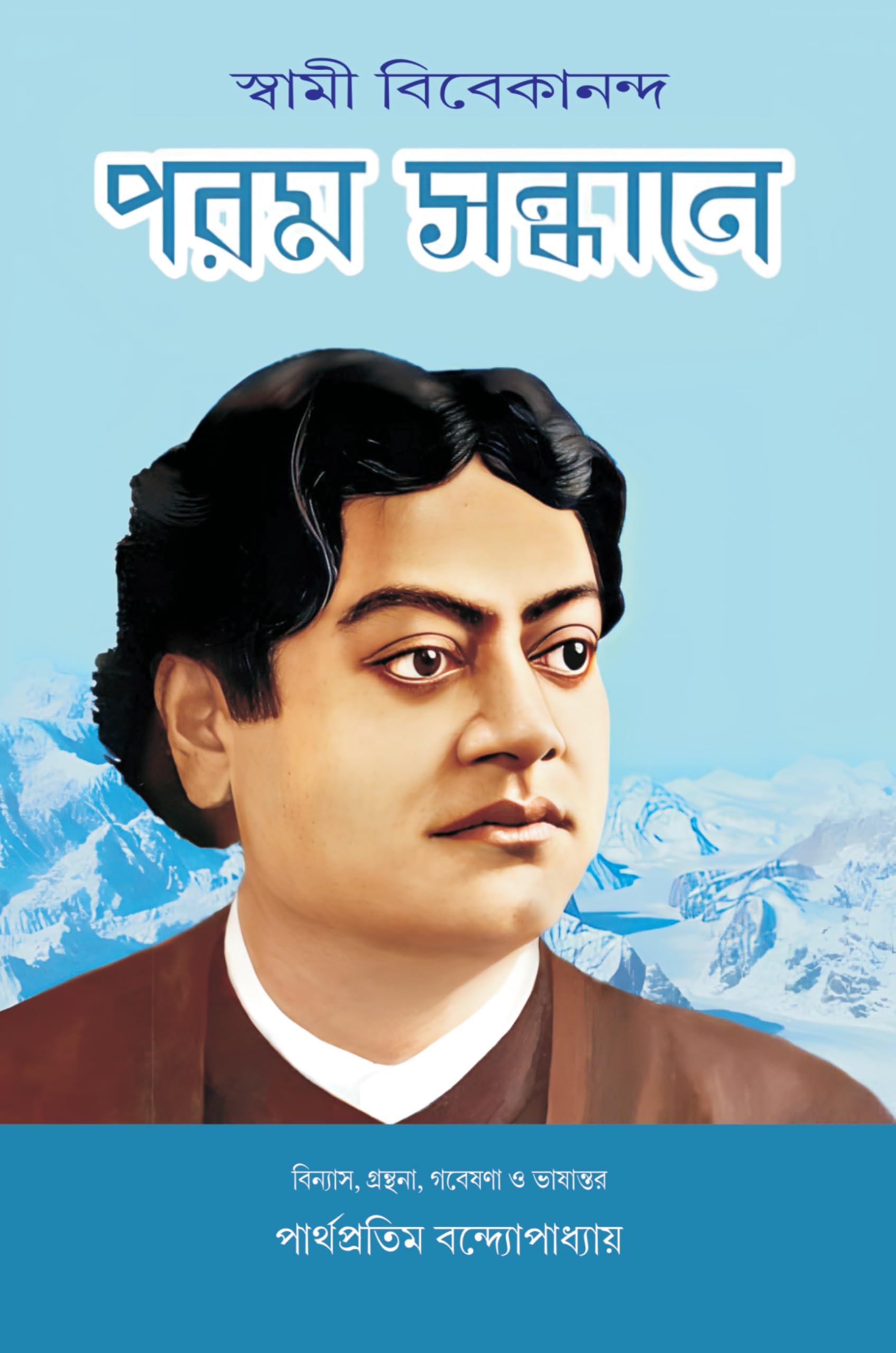Param Sandhane | Bengali Spiritual Book | Poetry by Swami Vivekananda [Hardcover] Parthapratim Bandyopadhyay