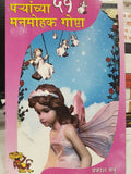 Pariyon Ki 51 Kahaniyan Pb Marathi