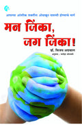 Man Jinka,Jag Jinka(Marathi)