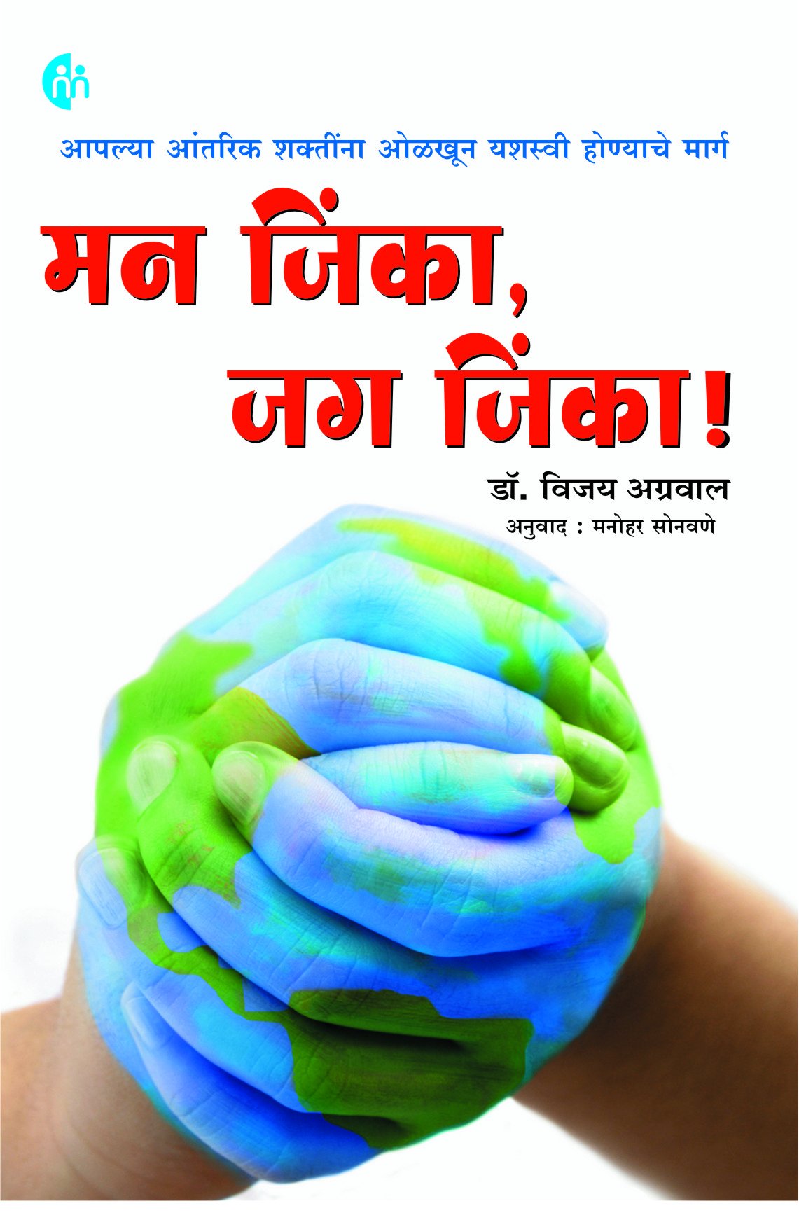 Man Jinka,Jag Jinka(Marathi)