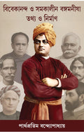 Vivekananda O Samakalin Bangamanisha: Tathya O Nirman | Bengali NonFiction Book