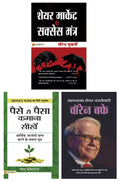 Share Market Ke Success Mantra (PB) & Paise Se Paisa Kamana Sikhen (Hindi) & Warren Buffett: Lessons For Investors And Managers