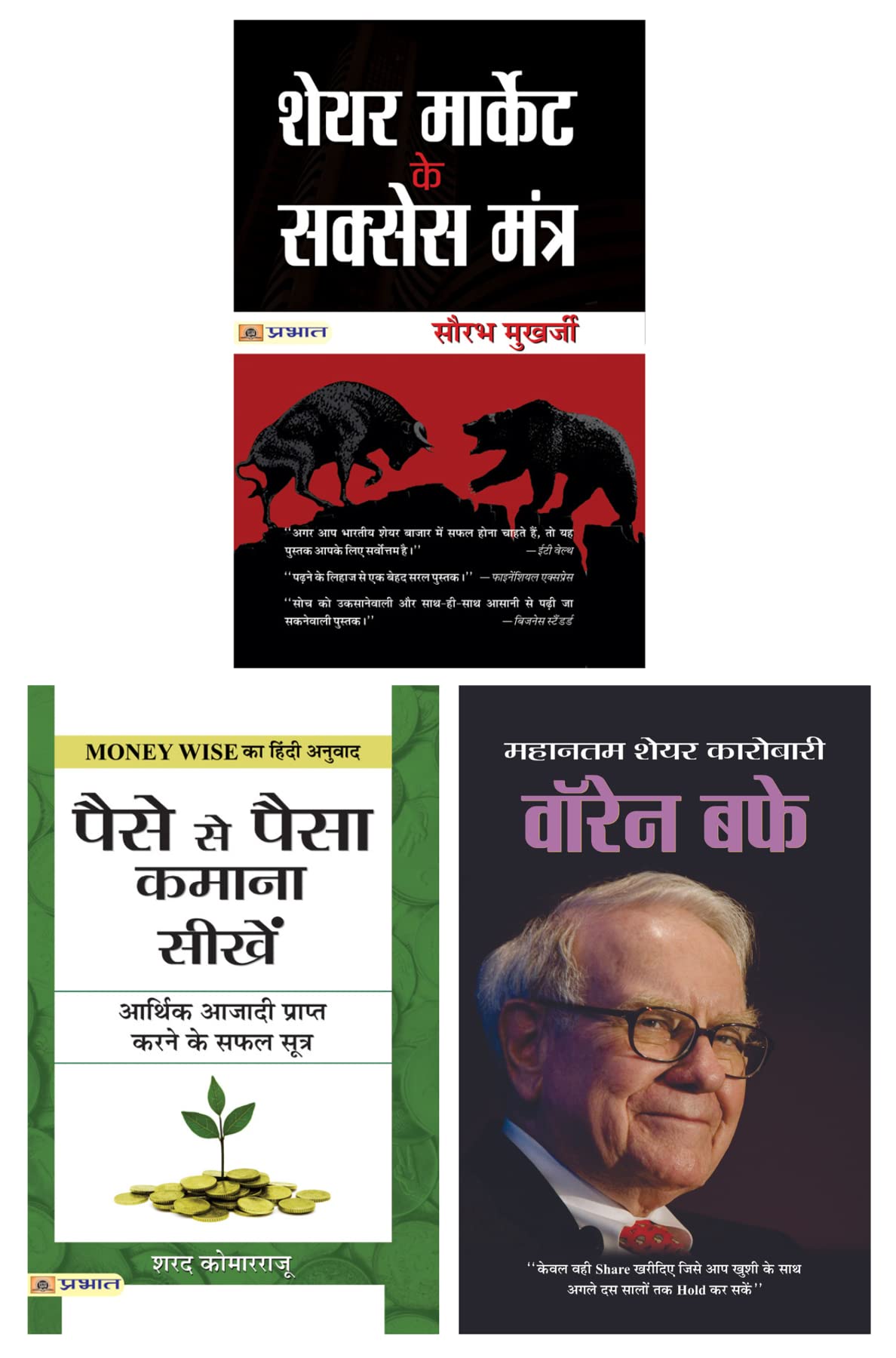Share Market Ke Success Mantra (PB) & Paise Se Paisa Kamana Sikhen (Hindi) & Warren Buffett: Lessons For Investors And Managers
