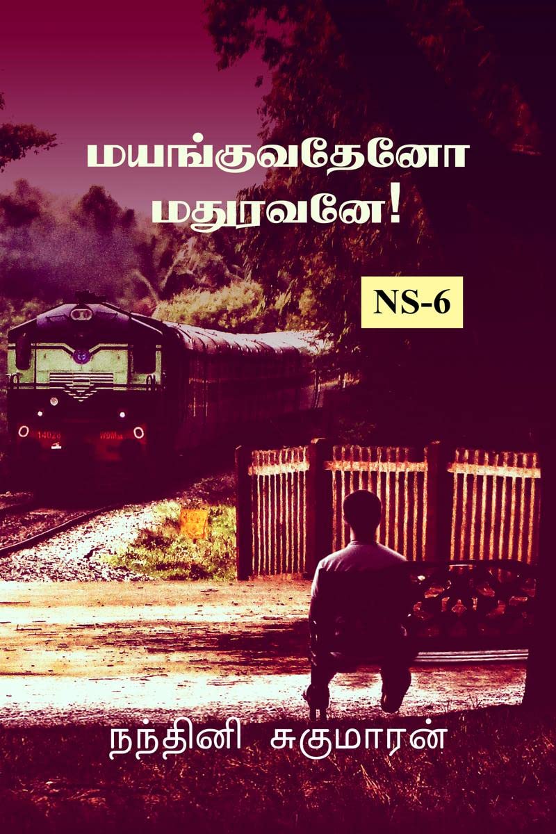 Mayanguvatheno Madhuravane! /  !