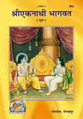 Shri Eknathi Bhagwat (Mool)  Original Marathi Scripture | Teachings of Sant Eknath | Gita Press, Gorakhpur |    () | Marathi |S