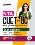 (Old Edition) Arihant Study Guide for NTA CUETUG 2025 Section II Domain (Arts) | Quick revision notes, 2000+ exam pattern MCQs,