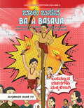 Bala Basava (Volume 4) /   ( 4):          / Exploring Basavannas Vachanas Through Sports and Courage in Comic Stories