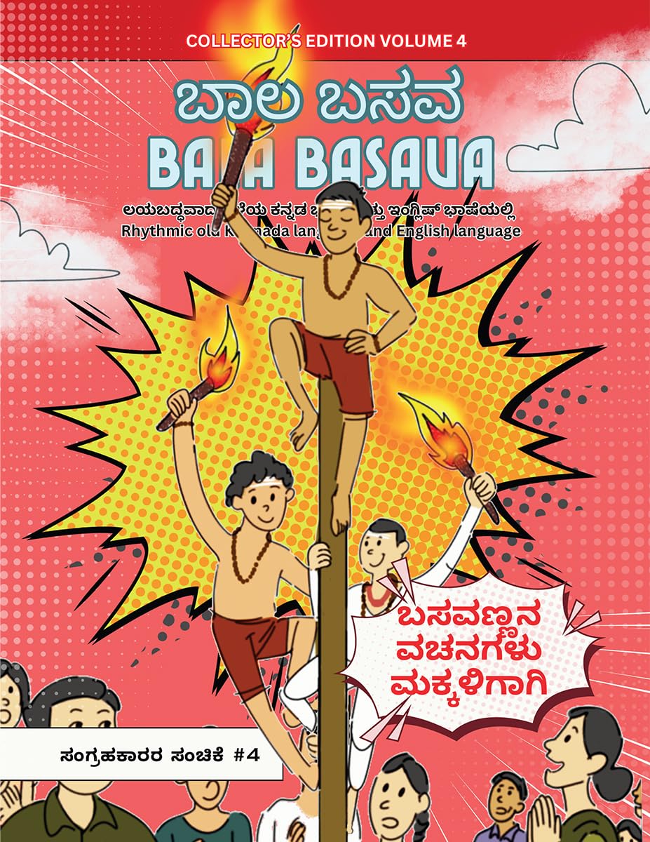 Bala Basava (Volume 4) /   ( 4):          / Exploring Basavannas Vachanas Through Sports and Courage in Comic Stories