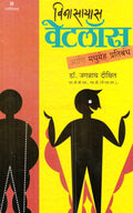 Vinasayas Weightloss Dr. Jagannath Dikshit  Marathi
