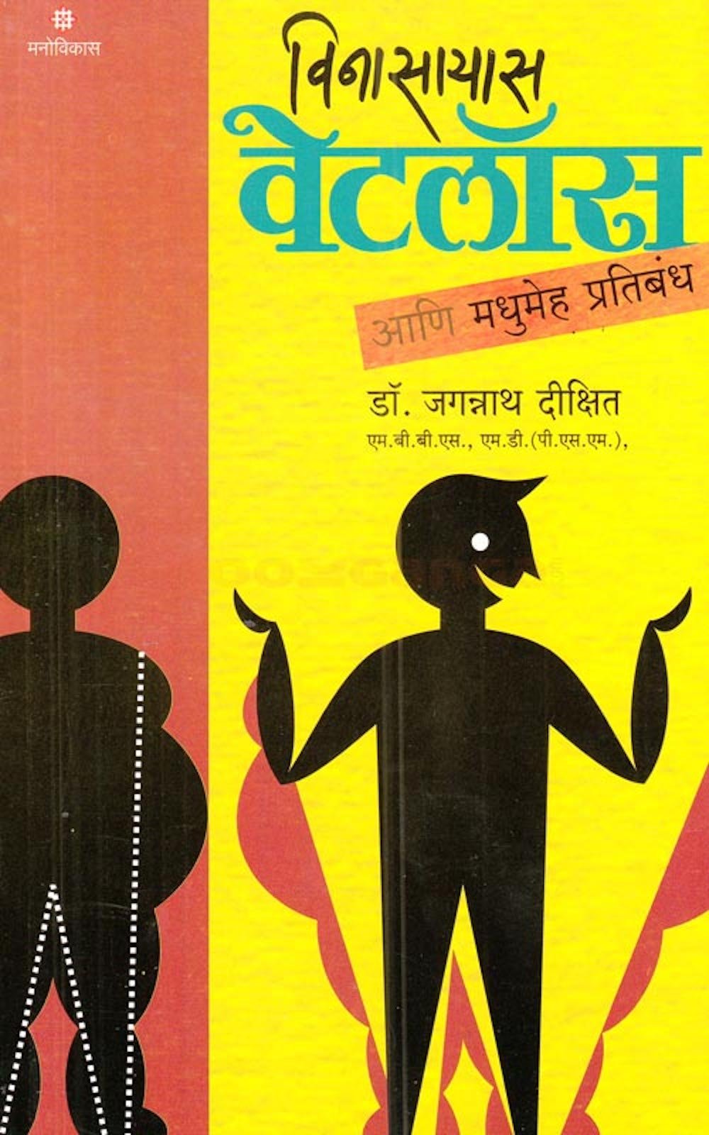 Vinasayas Weightloss Dr. Jagannath Dikshit  Marathi