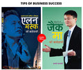 Tips of Business Success (Set of 2 Hindi Books) (Elon Musk Ki Biography + Jack Ma Ki Biography)