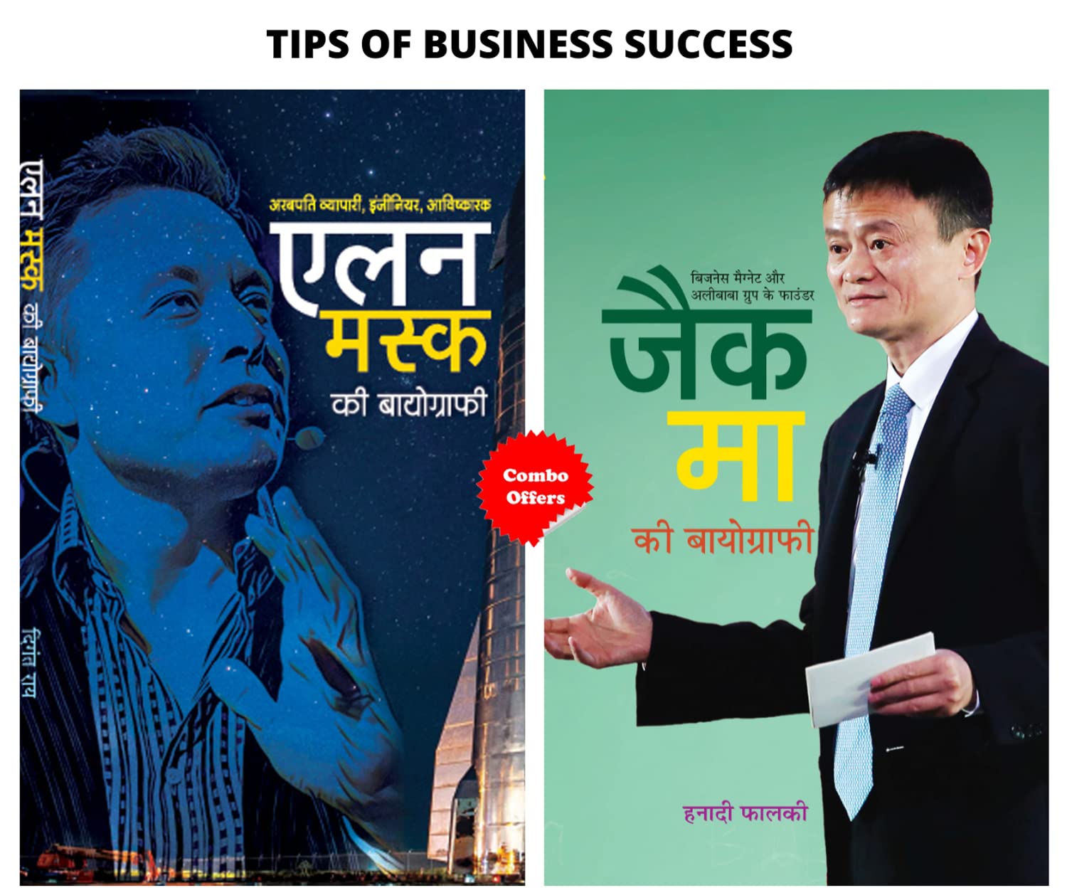 Tips of Business Success (Set of 2 Hindi Books) (Elon Musk Ki Biography + Jack Ma Ki Biography)