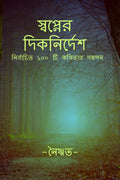 Swopner Diknirdesh /   : Collection of 100 selected poems
