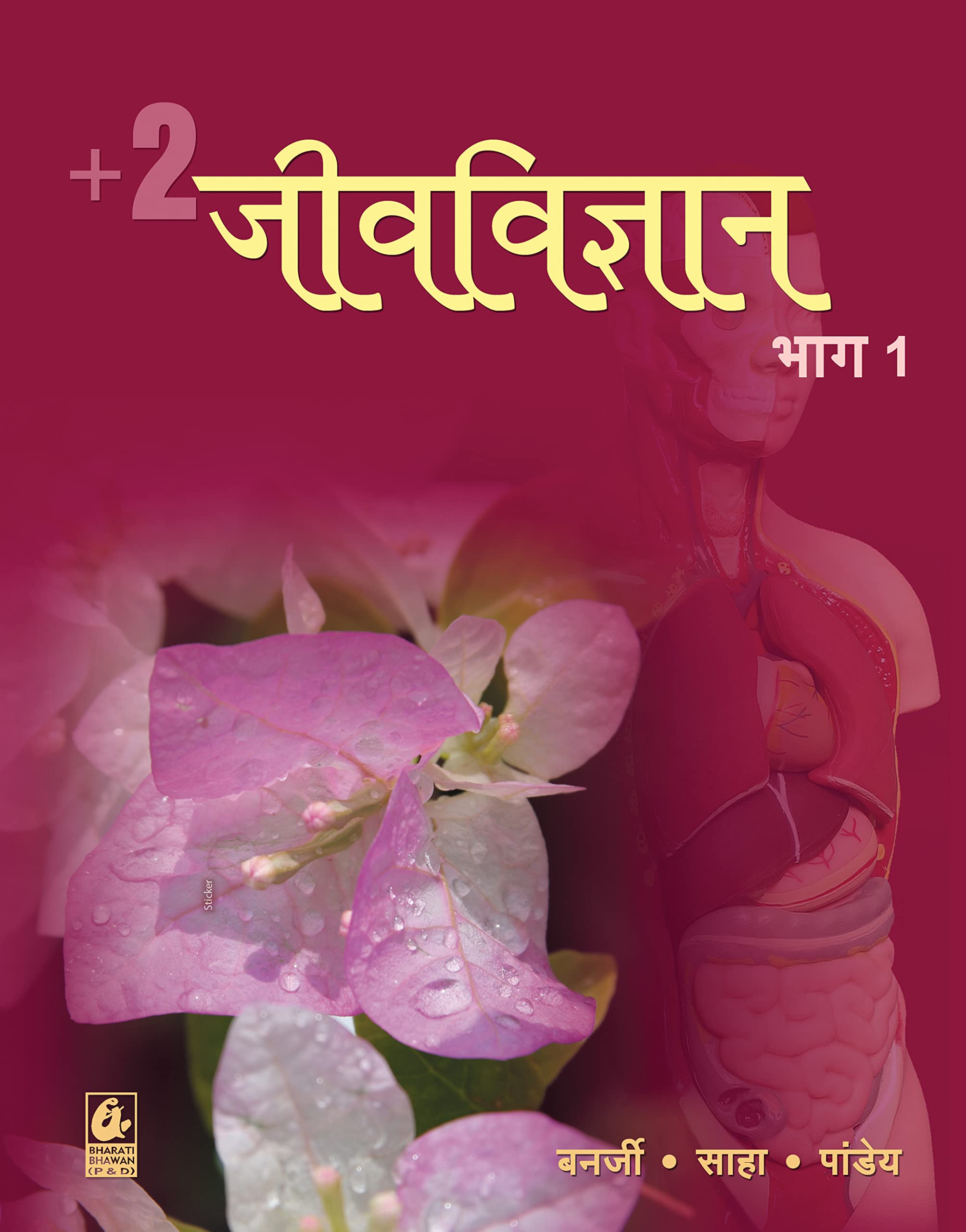 +2 Jeevvigyan Bhag 1