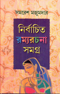 Nirbachita Ramyarachana Samagra