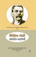 Maxim Gorki Ki Lokpriya Kahaniyan