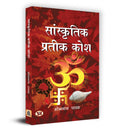 Sanskritik Prateek Kosh    Book in Hindi