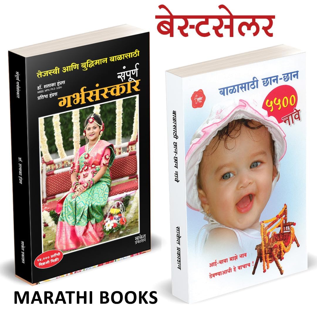 Garbhasanskar, Balasathi ChhanChhan 5500 Nave Combo Book in Marathi Books Garbh Sanskar    Parenting Ayurvedic     Garbhasanska