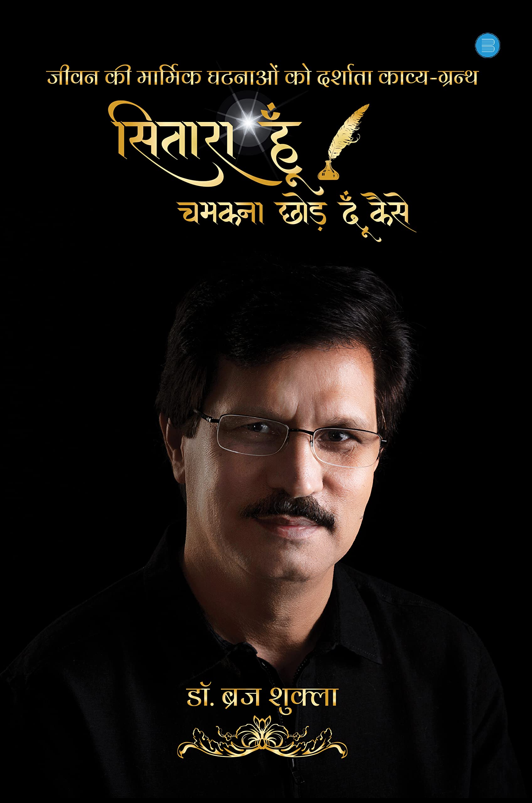 Sitara Hu Chamakna Chhod Du Kaise