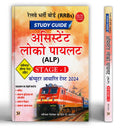 RRBs Railway Assistant Loco Pilot (ALP) Study Guide 2024, Stage  1 | Computer Based Test & Latest Solved Papers | Based on Late