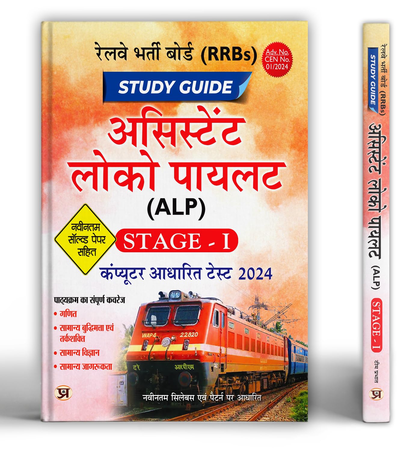 RRBs Railway Assistant Loco Pilot (ALP) Study Guide 2024, Stage  1 | Computer Based Test & Latest Solved Papers | Based on Late