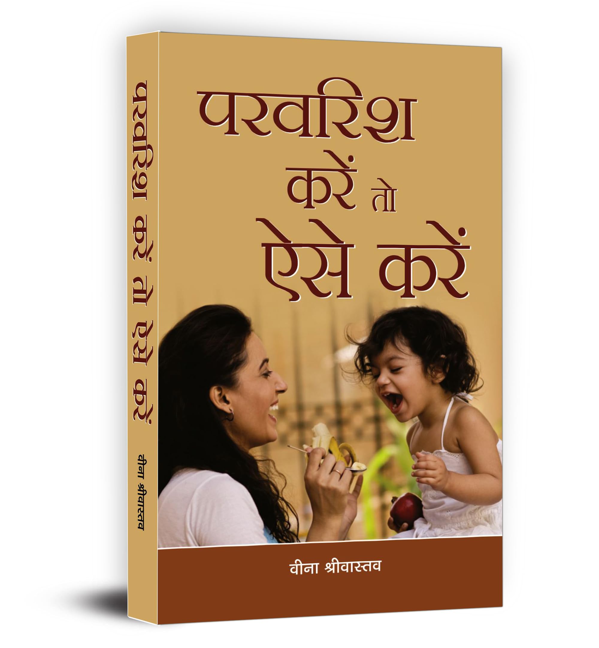 Parvarish Karen to Aise Karen (Hindi Edition)