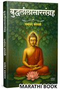 Buddhaleelasarsangraha Book Marathi |    | Dharmanand Kosambi |   | Tathagat Gautam Buddha |    ...    Max Muller Gatha And Kath