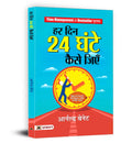 Har Din 24 Ghante Kaise Jiyen (Hindi Edition)