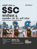 Sampooran Guide To Ssc Constable & Rifleman (Gd) Bharti Pariksha With Previous Year Questions 4Th Edition | Past Year Solved Pap
