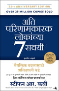 THE 7 HABITS OF HIGHLY EFFECTIVE PEOPLE (Marathi Edition)