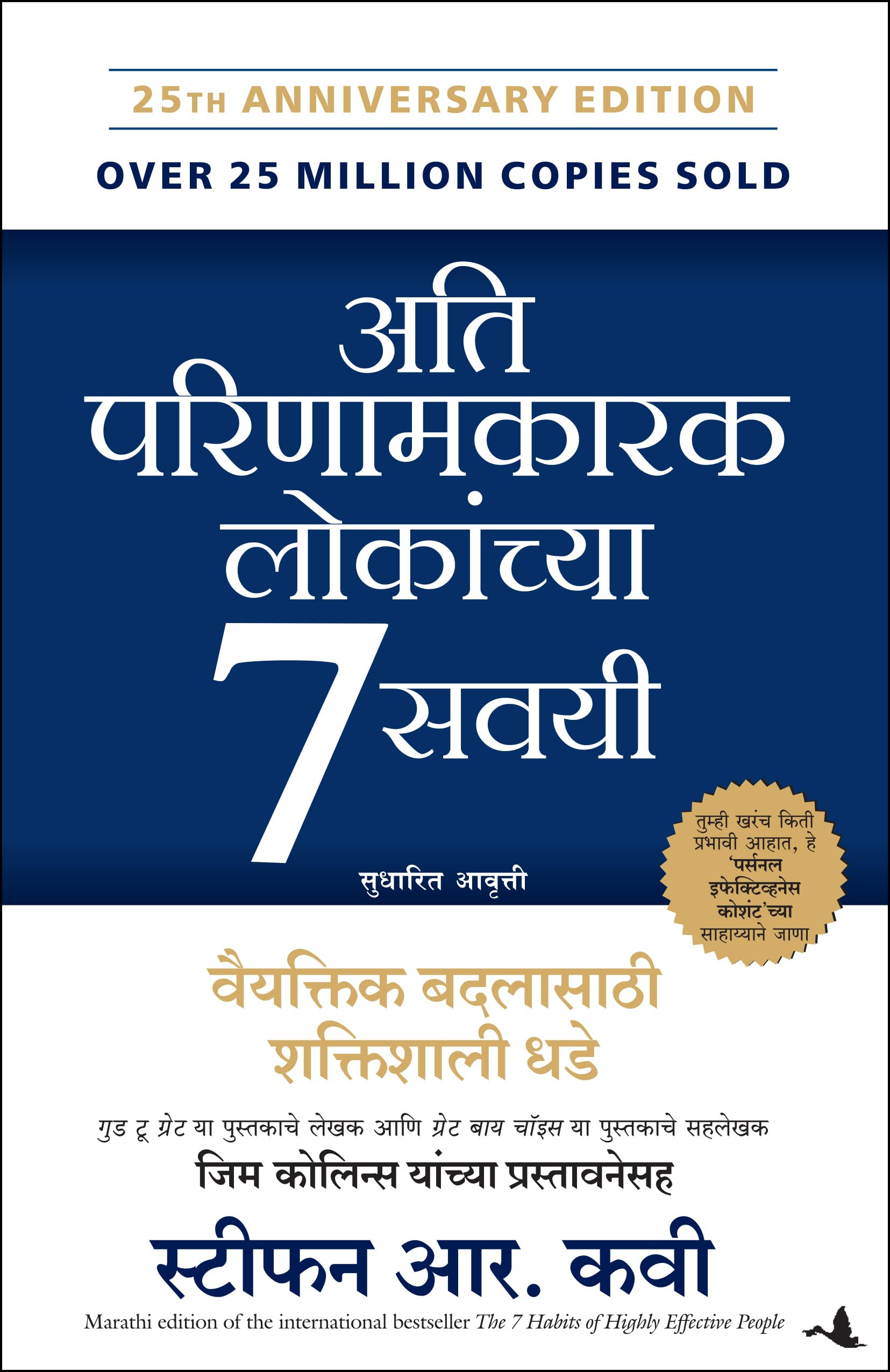 THE 7 HABITS OF HIGHLY EFFECTIVE PEOPLE (Marathi Edition)