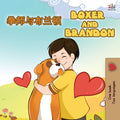 Boxer and Brandon (Chinese English Bilingual Books for Kids): Mandarin Chinese Simplified (Chinese English Bilingual Collection)