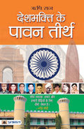 Deshbhakti ke pavan teerth (Hindi Edition)