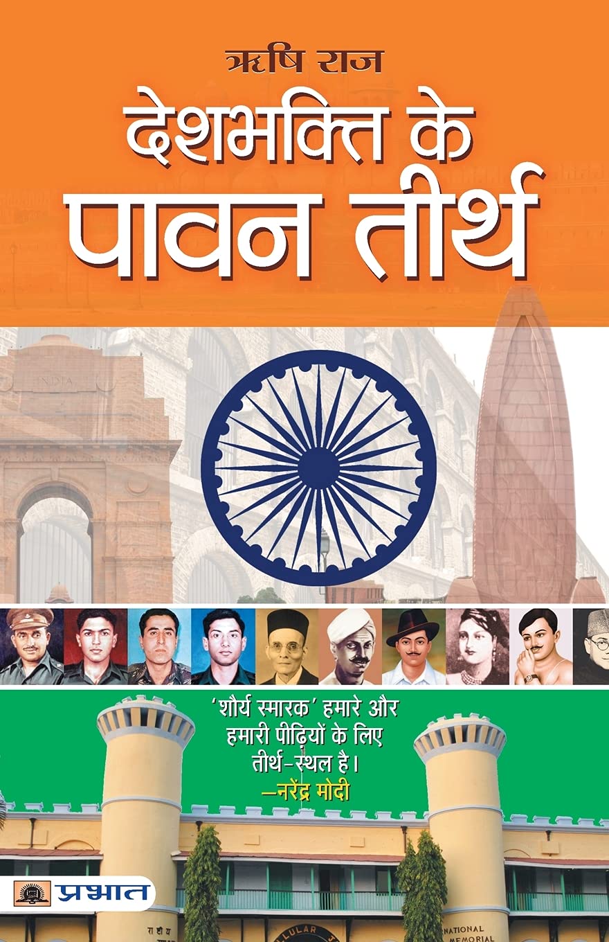 Deshbhakti ke pavan teerth (Hindi Edition)