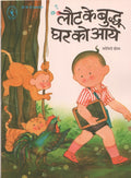 Laut Ke Buddhu Ghar Ko Aye  (Hindi)